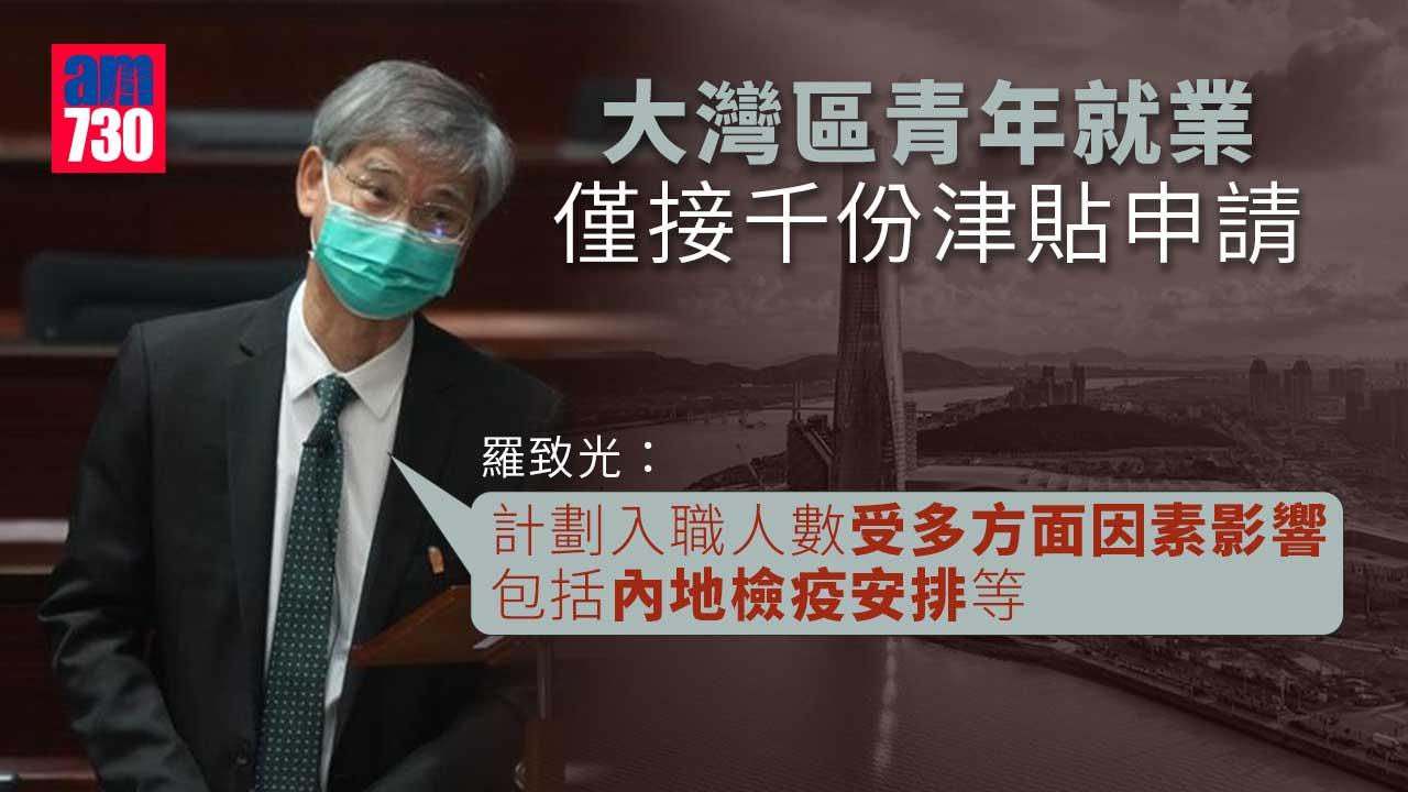 大灣區青年就業僅接千份津貼申請　羅致光：人數受內地檢疫等影響