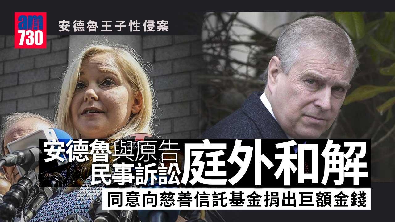 安德魯王子性侵案｜安德魯與原告民事訴訟庭外和解