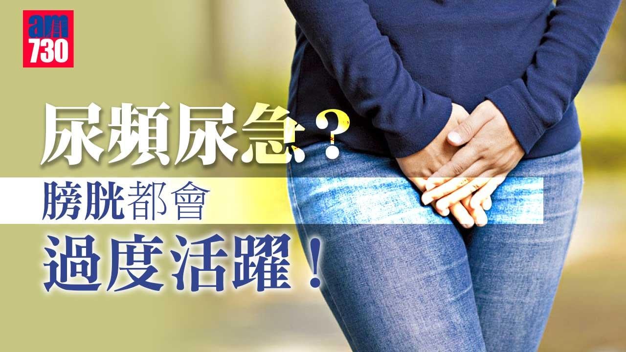 尿頻尿急？膀胱都會過度活躍