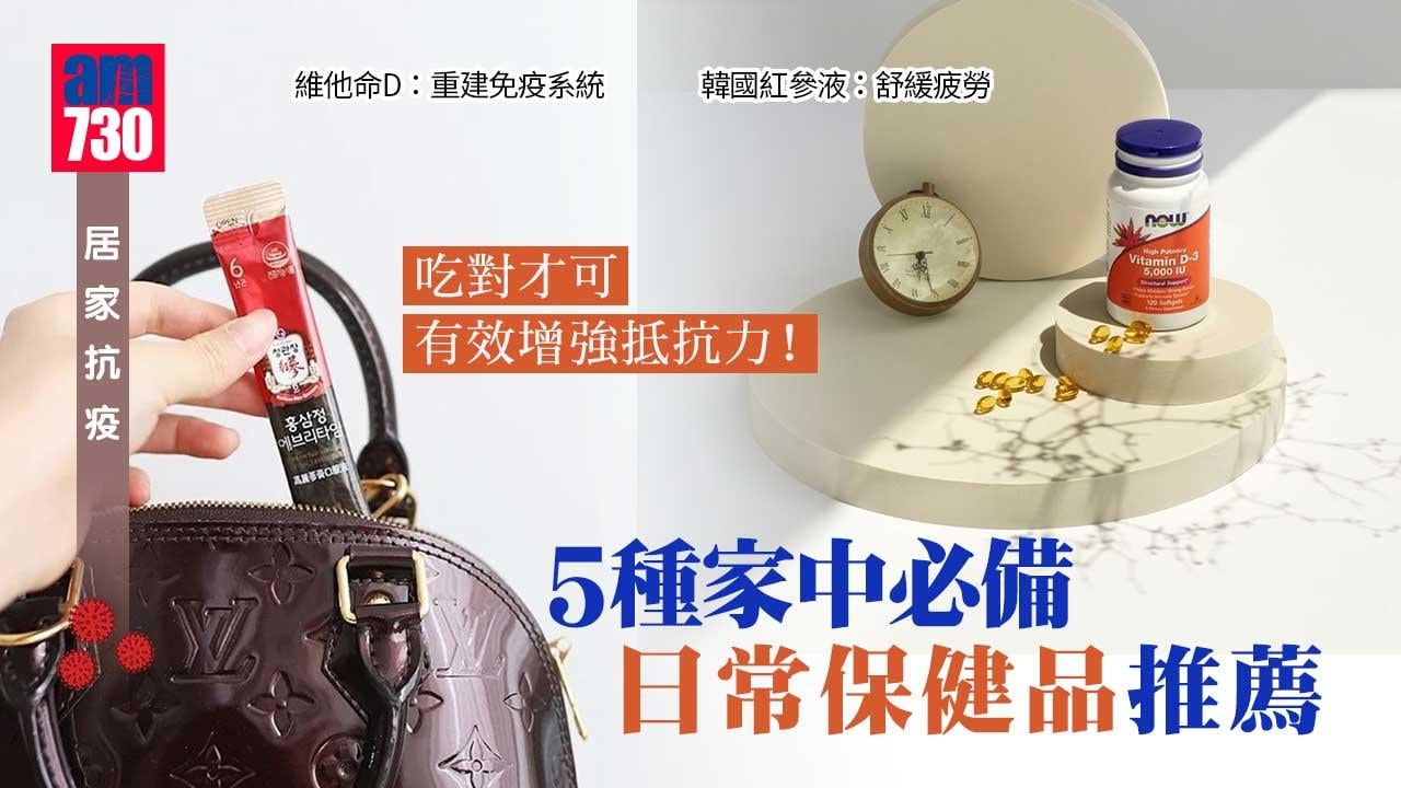 居家抗疫｜在家增強抵抗力 5種日常保健品推薦 維他命D重建免疫力、紅參液舒緩疲勞