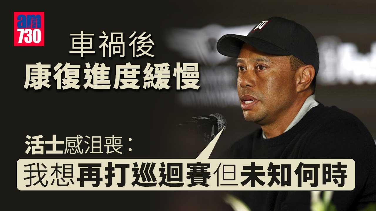 康復進度慢　活士：「我想再打巡迴賽但未知何時」