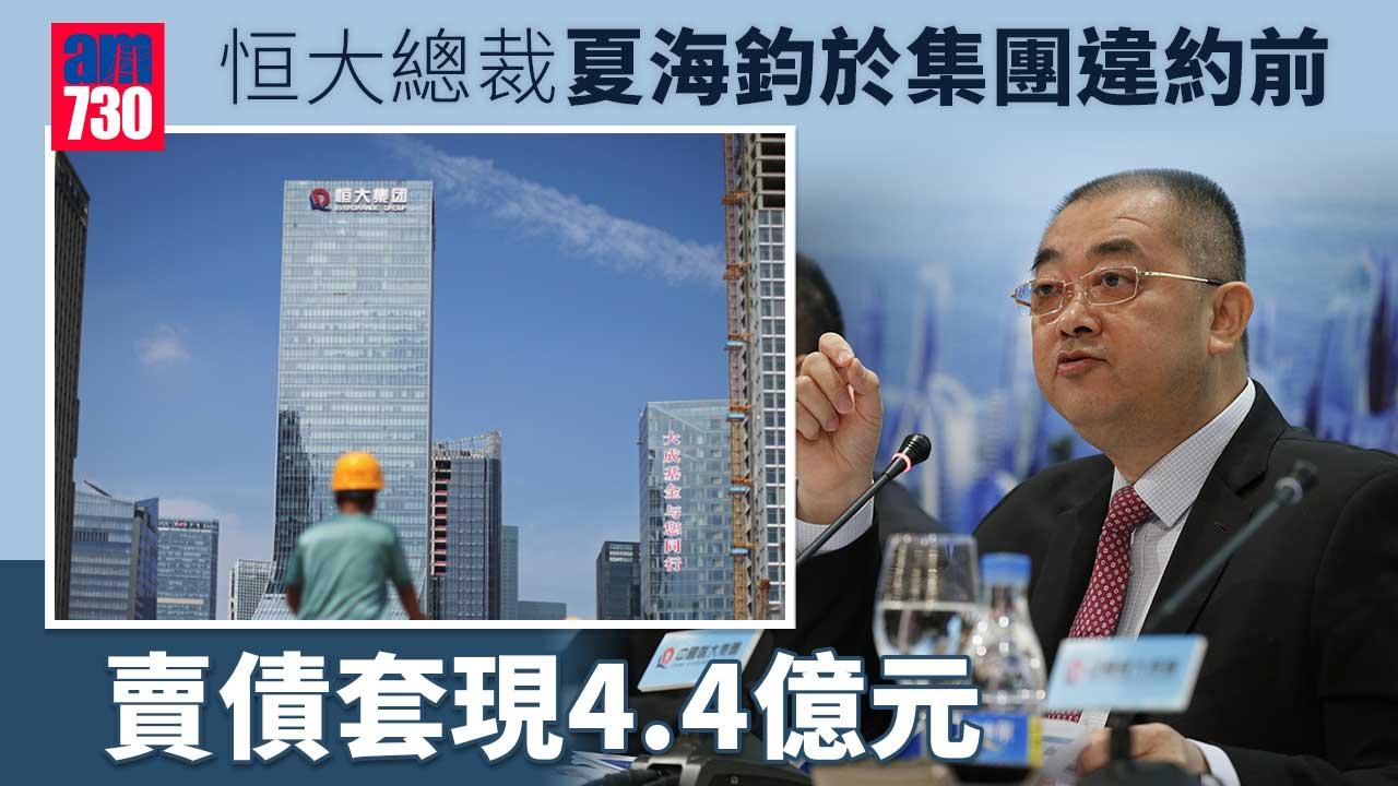 恒大總裁夏海鈞於集團違約前　賣債套現4.4億元