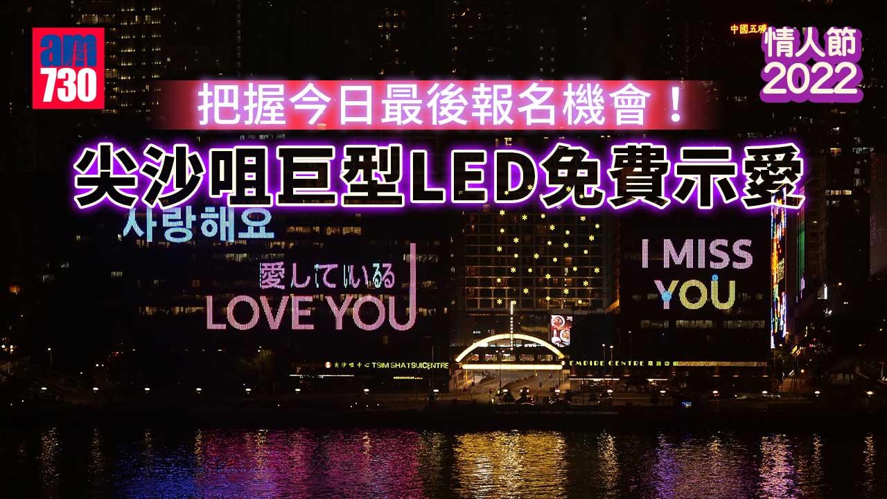 情人節2022︱把握今日最後報名機會！用尖沙咀巨型LED免費示愛