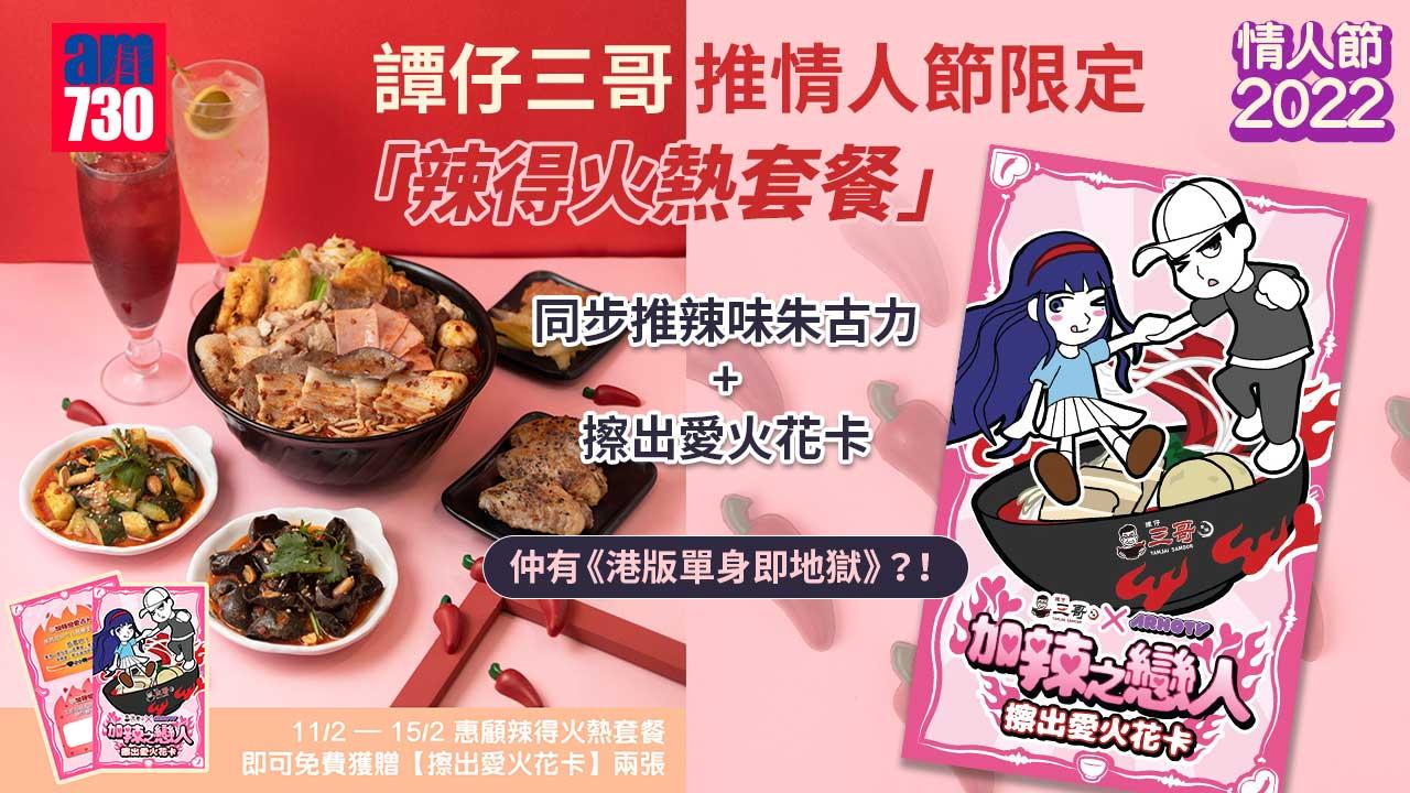 情人節2022｜譚仔三哥推情人節限定「辣得火熱套餐」+辣味朱古力+擦出愛火花卡 仲有《港版單身即地獄》？！