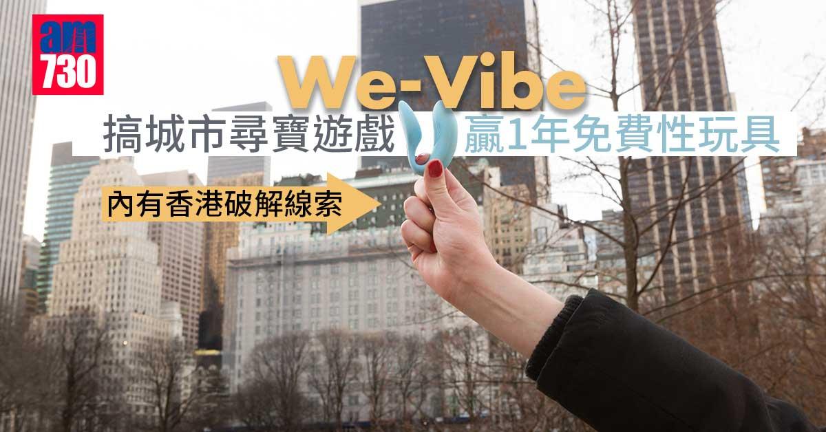 情人節2022｜We-Vibe搞城市尋寶遊戲 贏1年免費性玩具