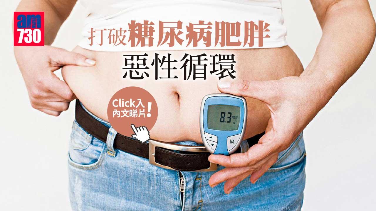 打破糖尿病肥胖惡性循環