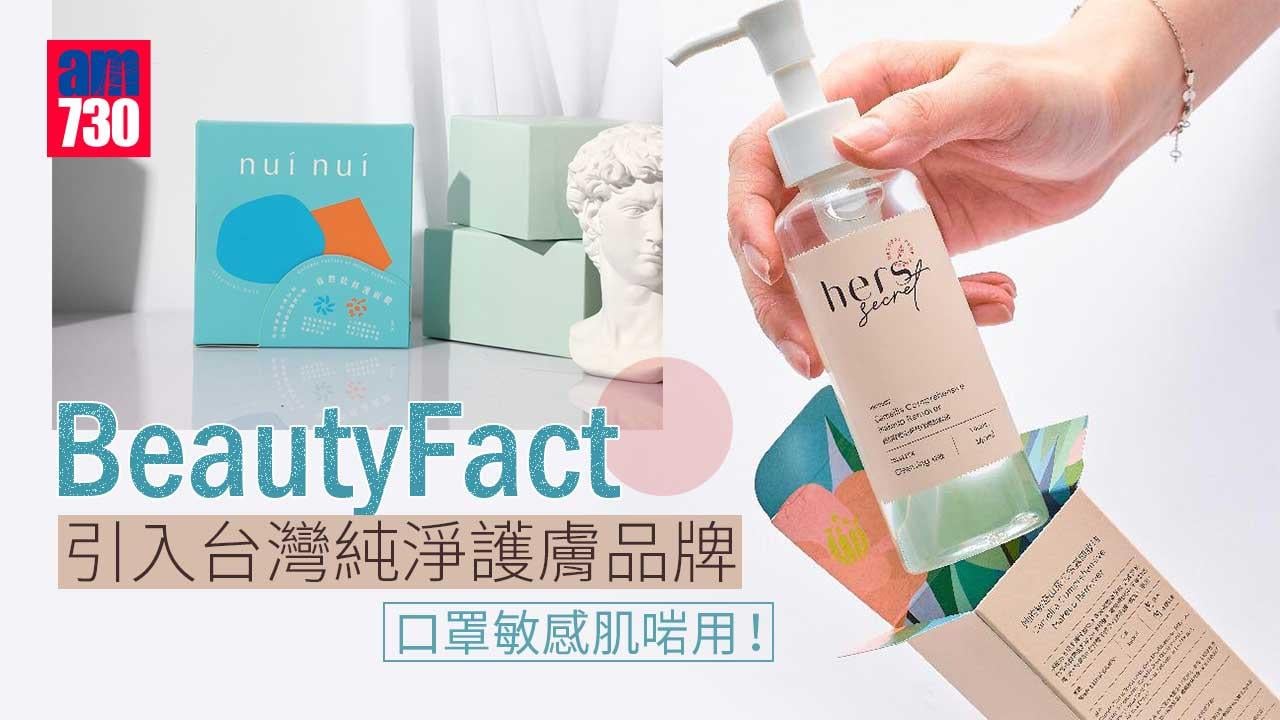 敏感肌要知｜初創BeautyFact引入純淨美容台灣品牌 進駐中環街市