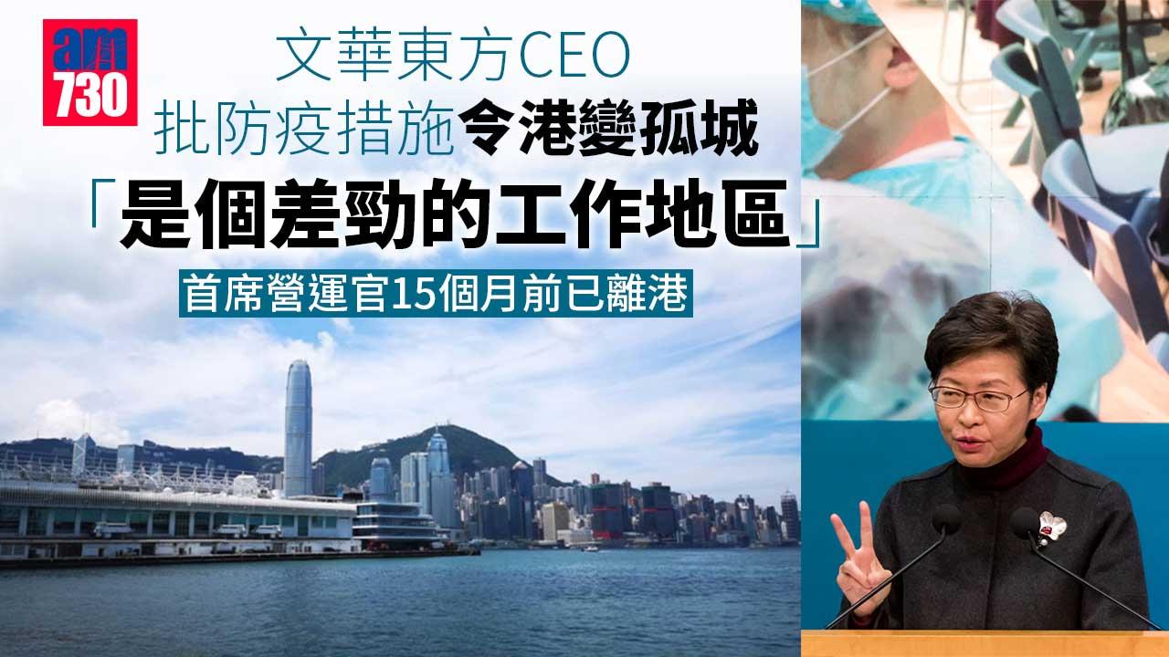 文華東方CEO批防疫措施令港「孤城」　行政團隊擬暫撤離