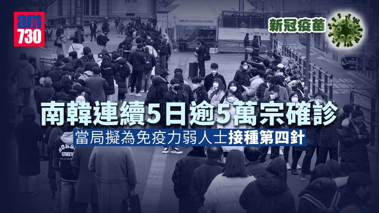 新冠疫苗｜南韓連續5日逾5萬宗確診 當局擬為免疫力弱人士接種第四針
