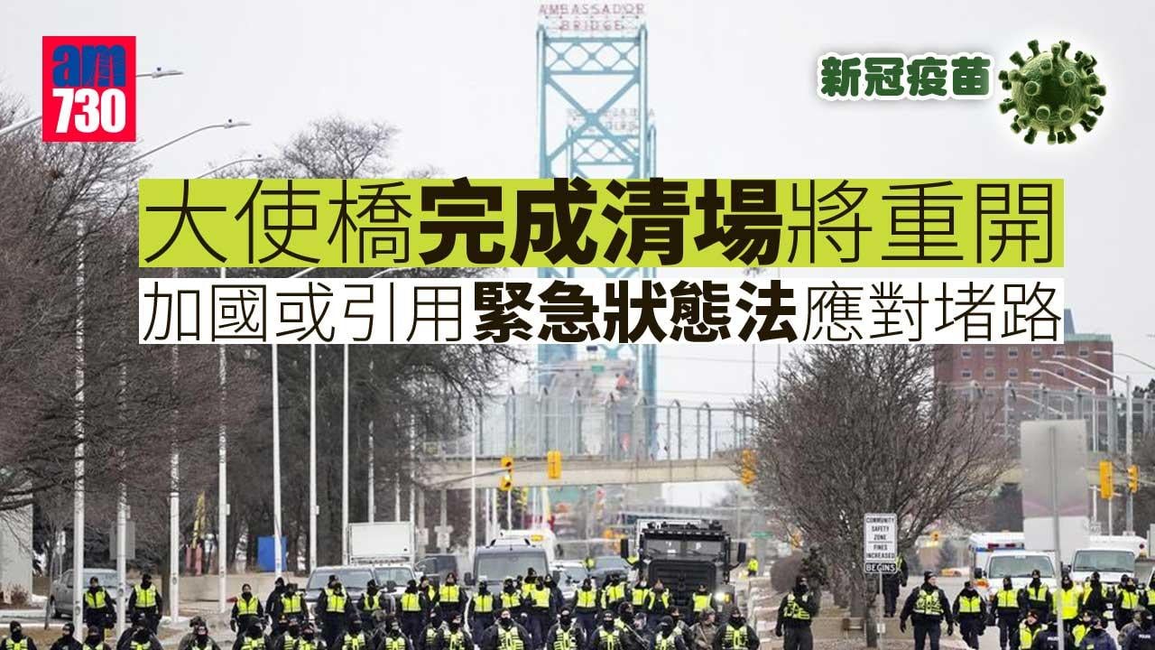 新冠疫苗｜大使橋完成清場將重開 加國或引用緊急狀態法應對堵路