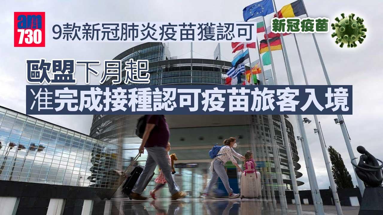 新冠疫苗｜歐盟下月起准完成接種認可疫苗旅客入境
