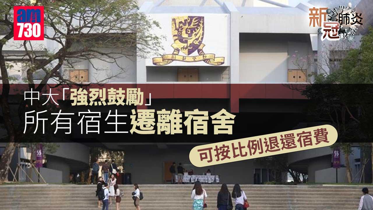 新冠肺炎｜中大大部分課堂改網課　強烈鼓勵宿生退宿