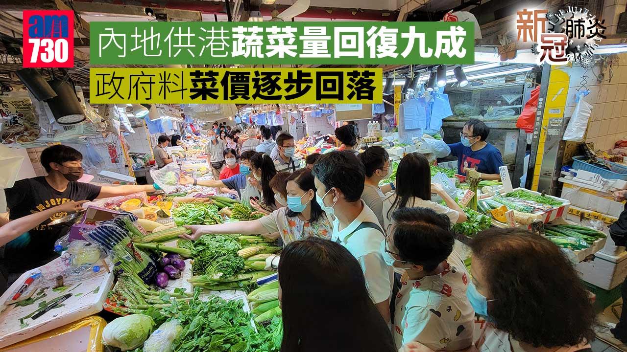 新冠肺炎｜內地供港蔬菜量回復九成　政府料菜價逐步回落