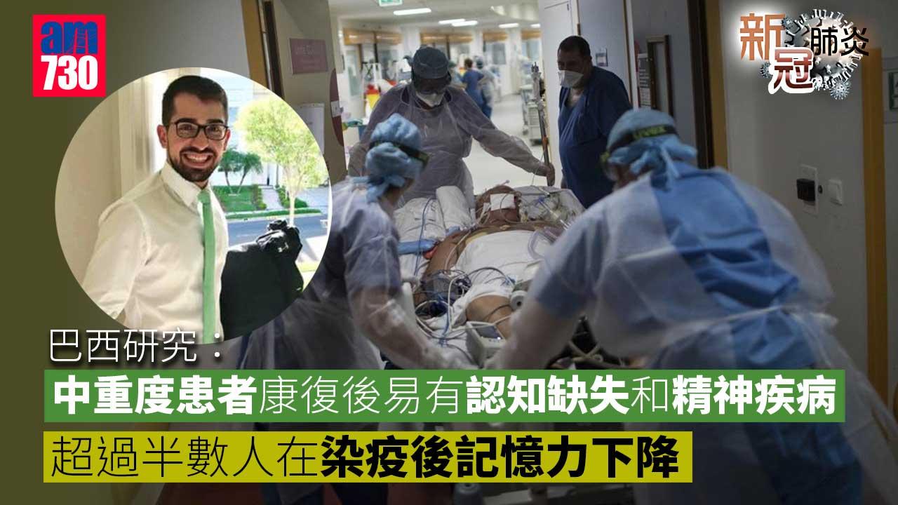 新冠肺炎｜巴西研究：中重度患者康復後易有認知缺失和精神疾病