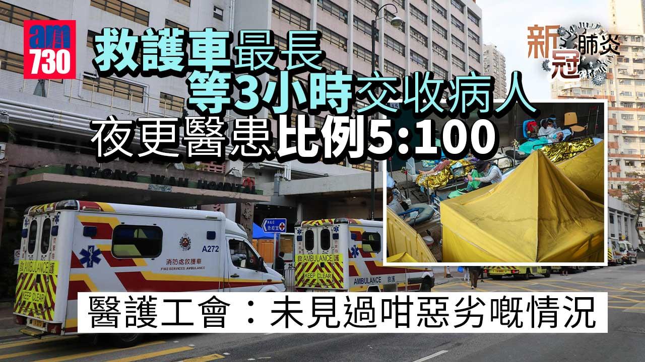 新冠肺炎｜救護車最長等3小時交收病人　醫護工會：夜更醫患比例5:100