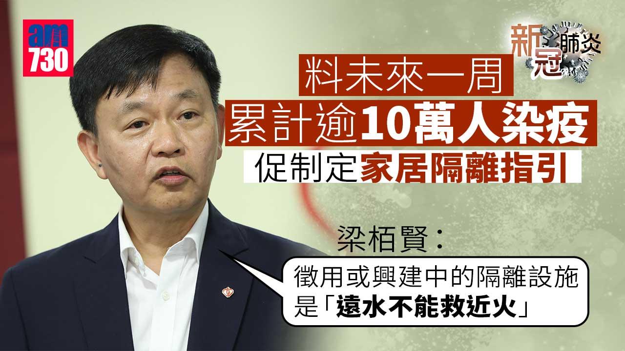 新冠肺炎｜料未來一周累計逾10萬人染疫　梁栢賢促制定家居隔離指引
