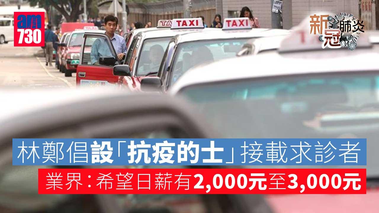 新冠肺炎｜林鄭倡設「抗疫的士」接載求診者　業界盼重金吸司機日薪達3000元