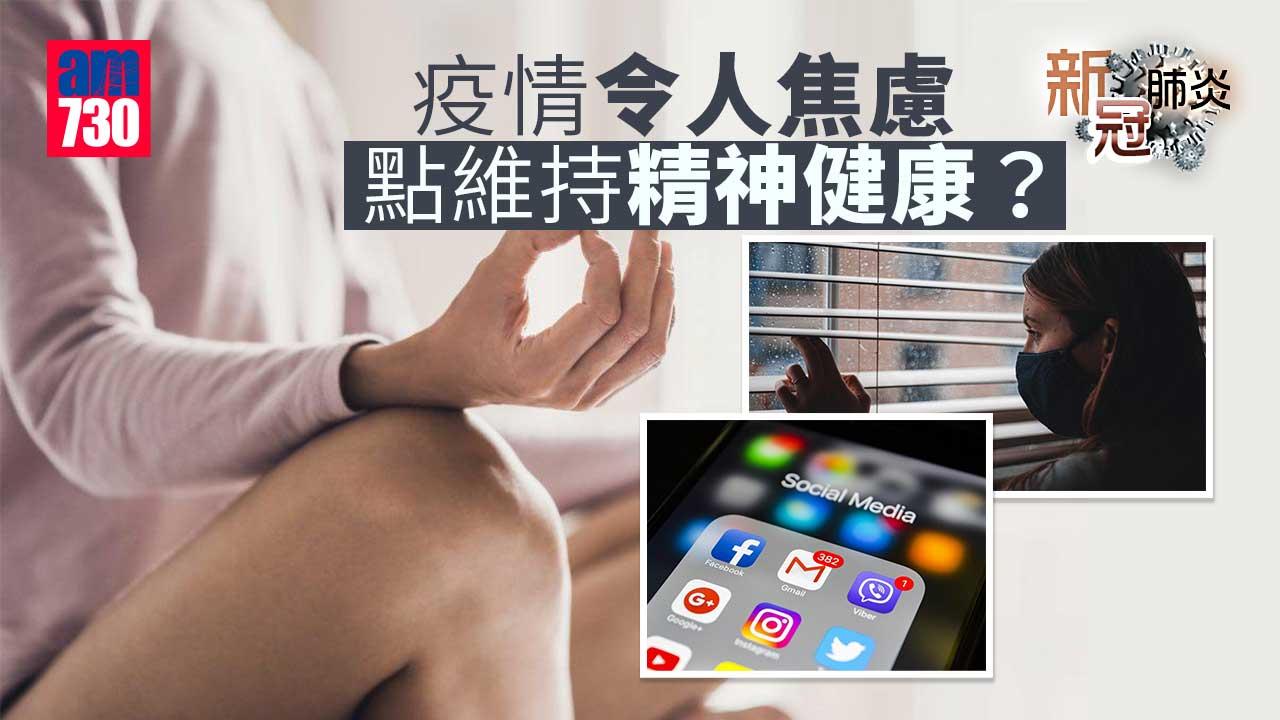 新冠肺炎｜疫情令人焦慮 點維持精神健康？