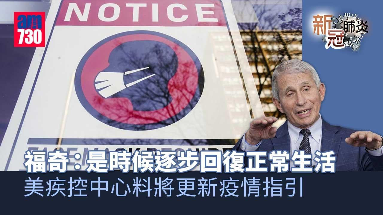 新冠肺炎｜福奇：是時候逐步回復正常生活-美疾控中心料將更新疫情指引