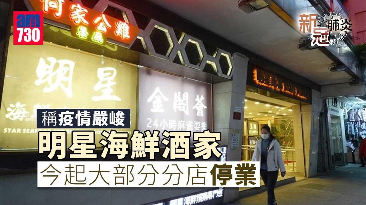 新冠肺炎｜稱疫情嚴峻　明星海鮮酒家今起大部分分店停業