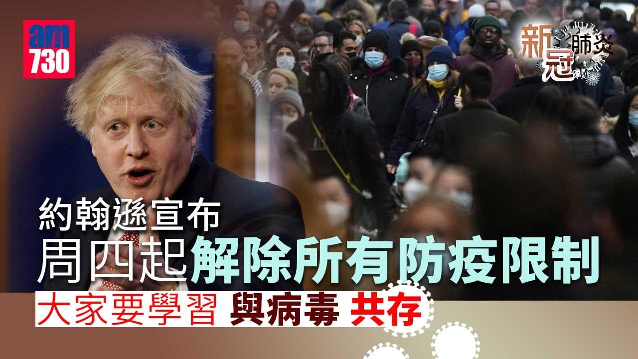 新冠肺炎｜約翰遜：周四起解除所有防疫限制