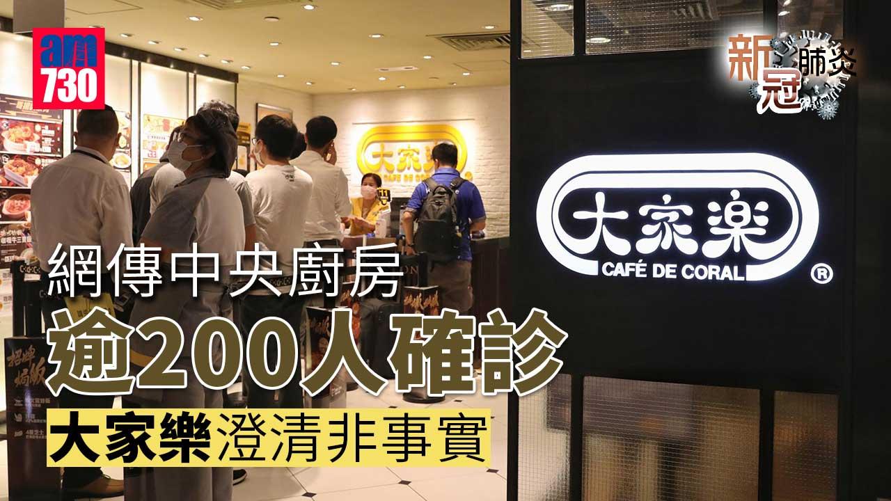 新冠肺炎｜網傳中央廚房逾200人確診　大家樂澄清：非事實