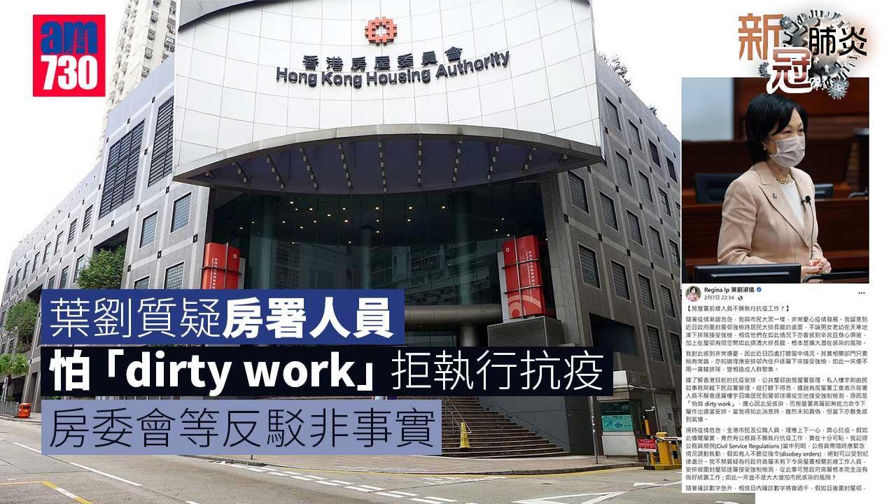 新冠肺炎｜葉劉質疑房署人員怕「dirty-work」拒執行抗疫　房委會等反駁非事實