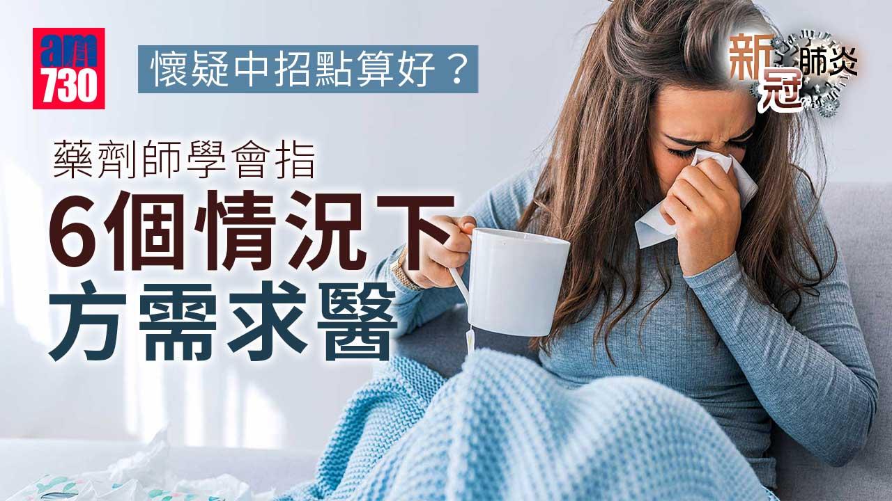 新冠肺炎｜藥劑師籲輕症患者服用成藥　6個情況下方需求醫