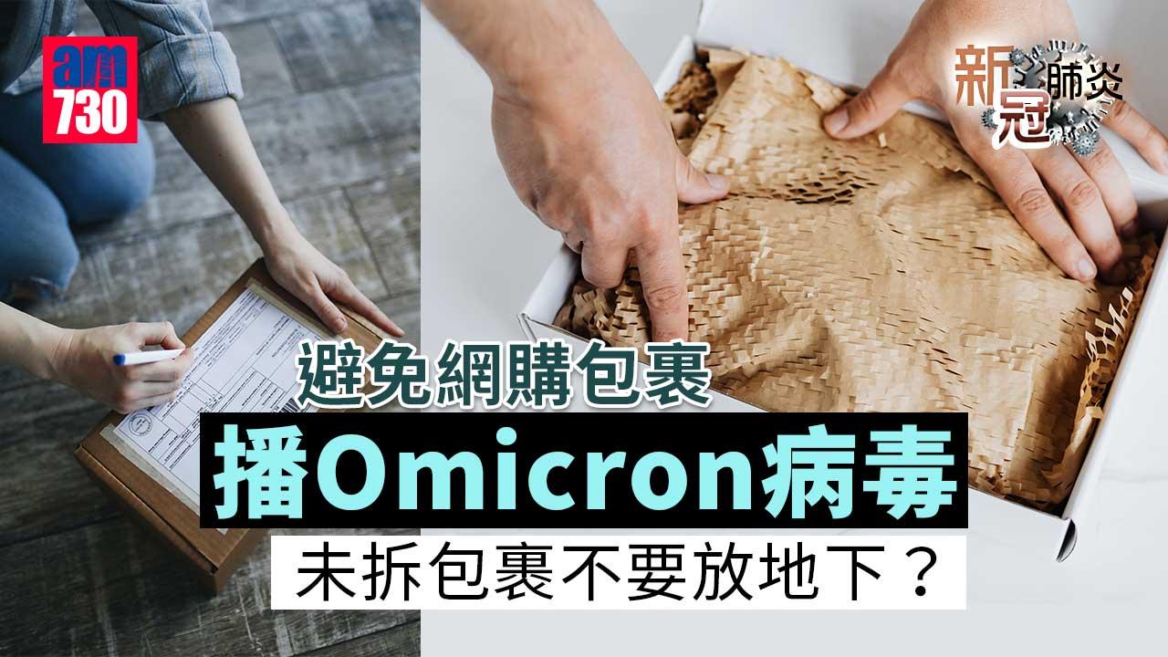 新冠肺炎｜避免網購包裹播Omicron病毒 未拆包裹唔好放地下？