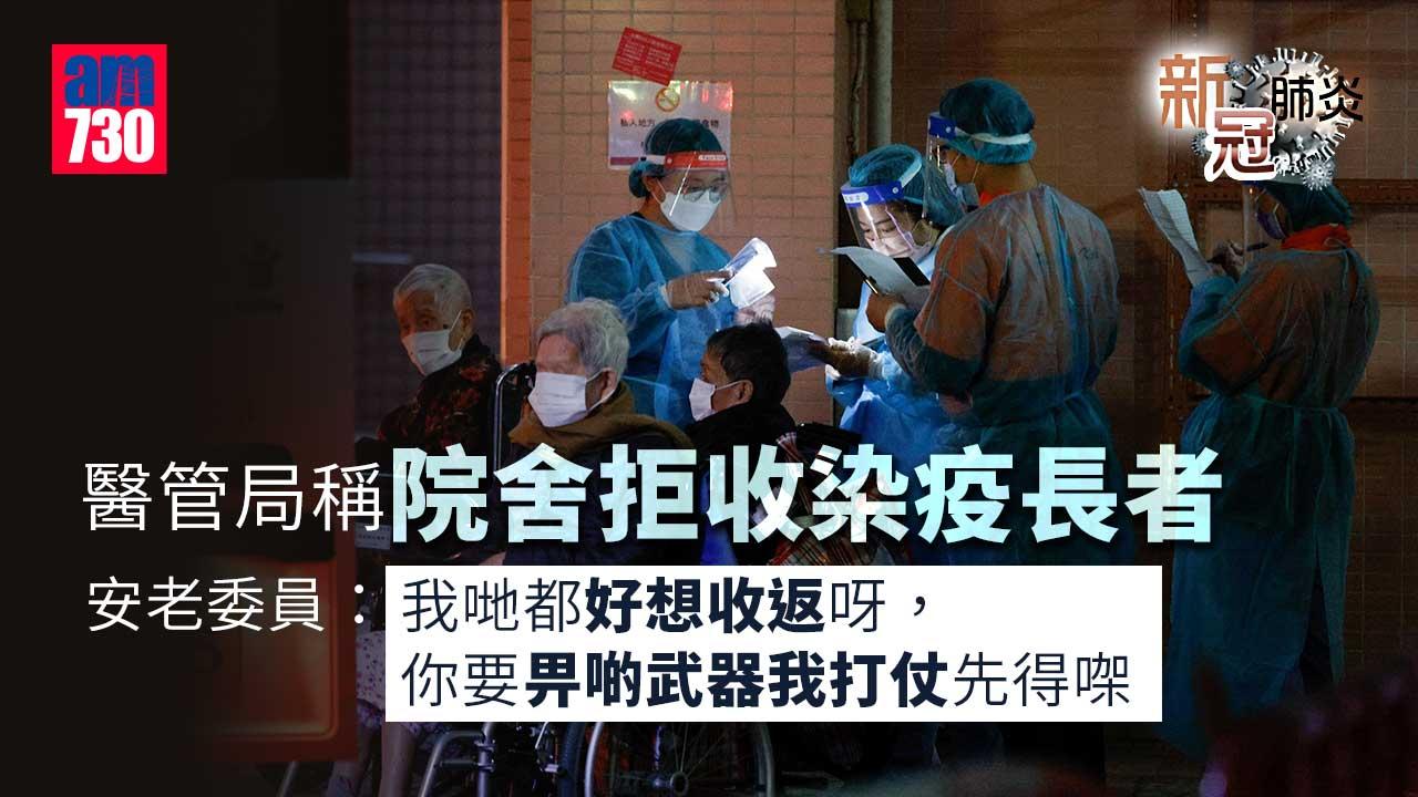 新冠肺炎｜醫管局稱院舍拒收染疫長者　安老委員：缺資源難接收