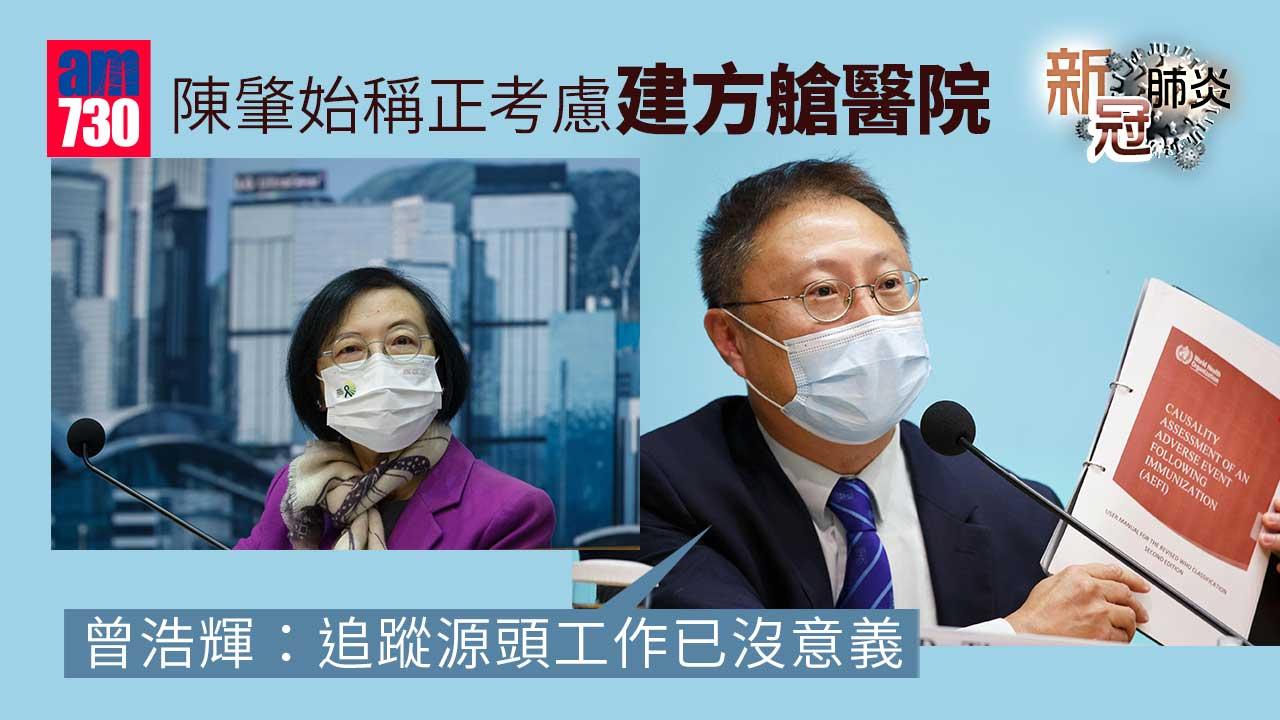 新冠肺炎｜陳肇始稱正考慮建方艙醫院　曾浩輝：共存不等於躺平