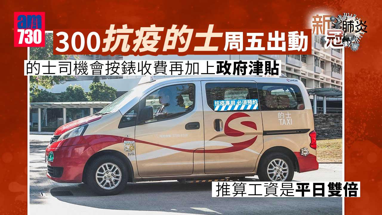 新冠肺炎｜抗疫的士周五出動　車窗貼藍白貼紙以茲識別 (附預約平台及電話)