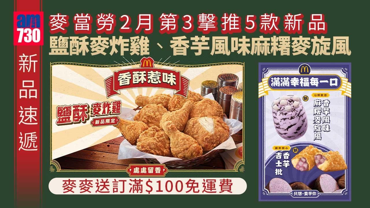 新品速遞｜麥當勞2月第3撃推5款新品 鹽酥麥炸雞、香芋風味麻糬麥旋風 麥麥送訂滿$100免運費
