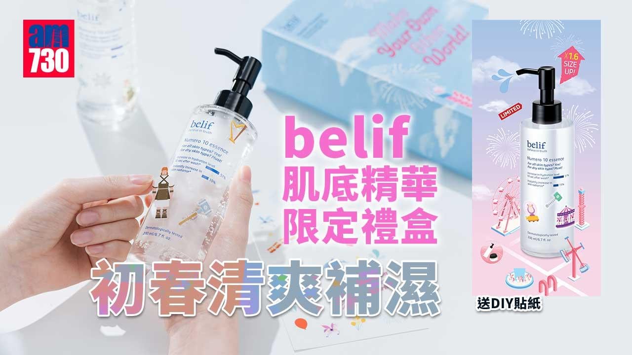 新品速遞｜belif肌底精華限定禮盒 在初春清爽補濕 仲送DIY貼紙