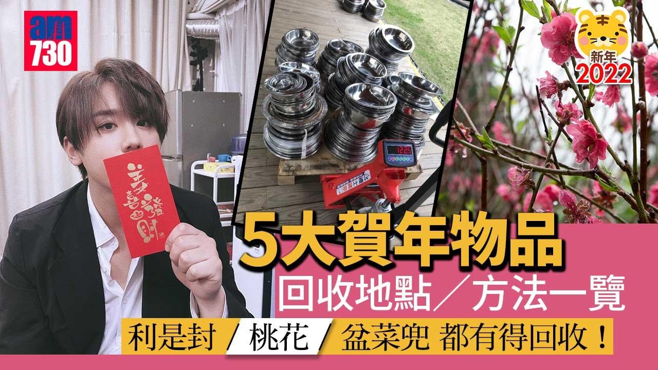新年2022｜5大賀年物品回收地點/方法一覽 利是封/桃花/盆菜兜都有得回收！