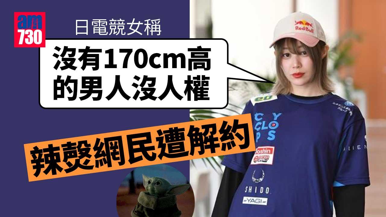 日電競女稱矮過1.7米「無人權」　辣㷫網民遭解約