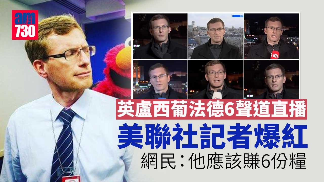 有片｜英盧西葡法德6聲道直播 美聯社記者爆紅