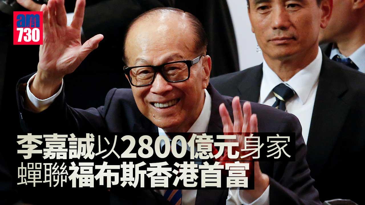 李嘉誠以2800億元身家　蟬聯福布斯香港首富