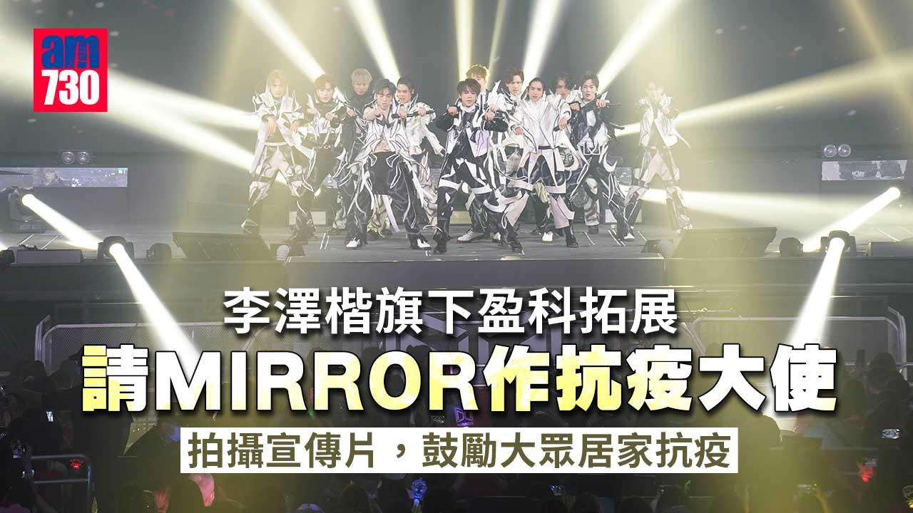 新冠肺炎｜李澤楷旗下盈科拓展請MIRROR作抗疫大使