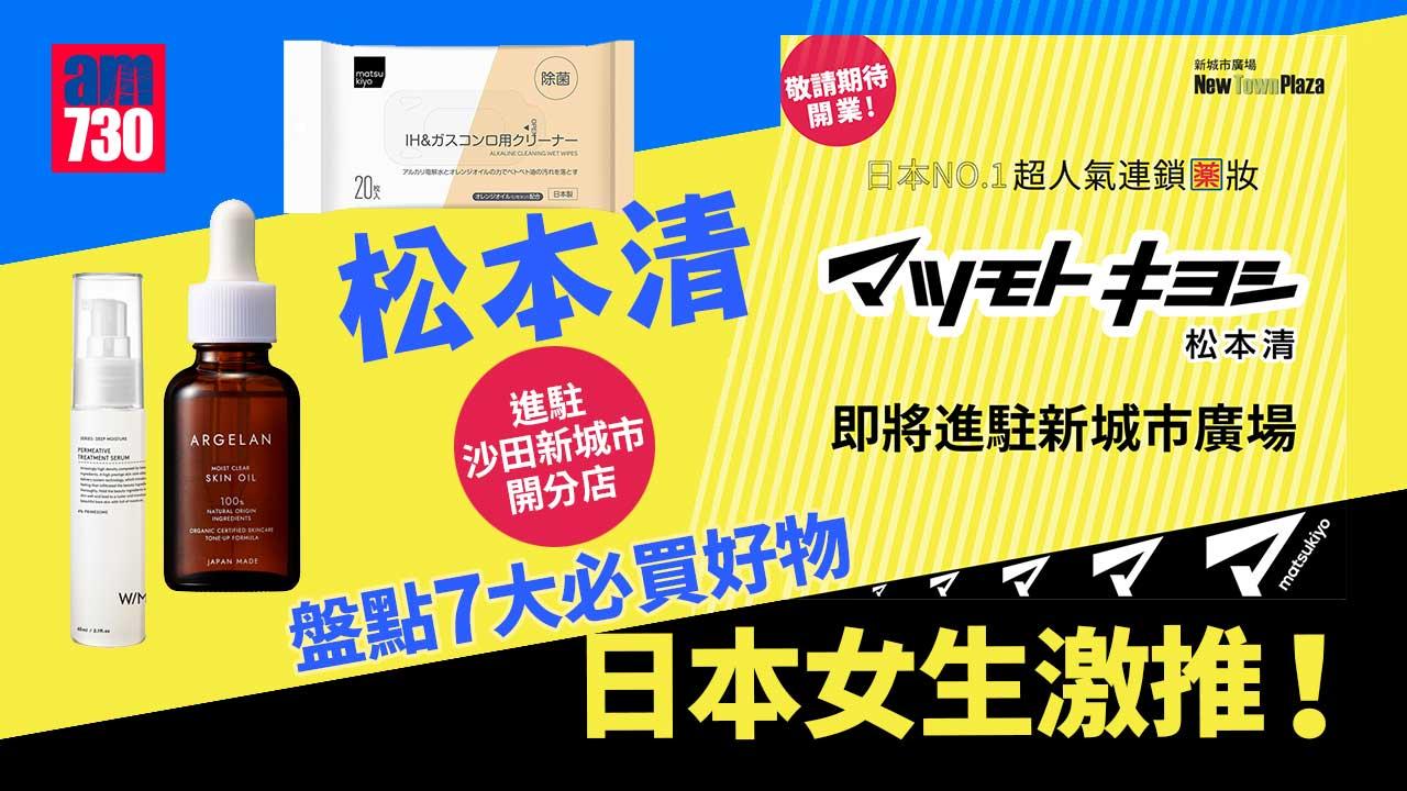 松本清進駐沙田新城市開分店 盤點7大必買好物 日本女生激推！