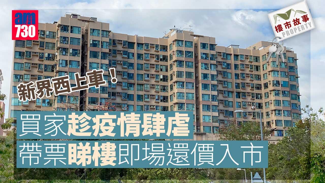 樓市故事｜新界西上車！買家趁疫情肆虐 帶票睇樓即場還價入市