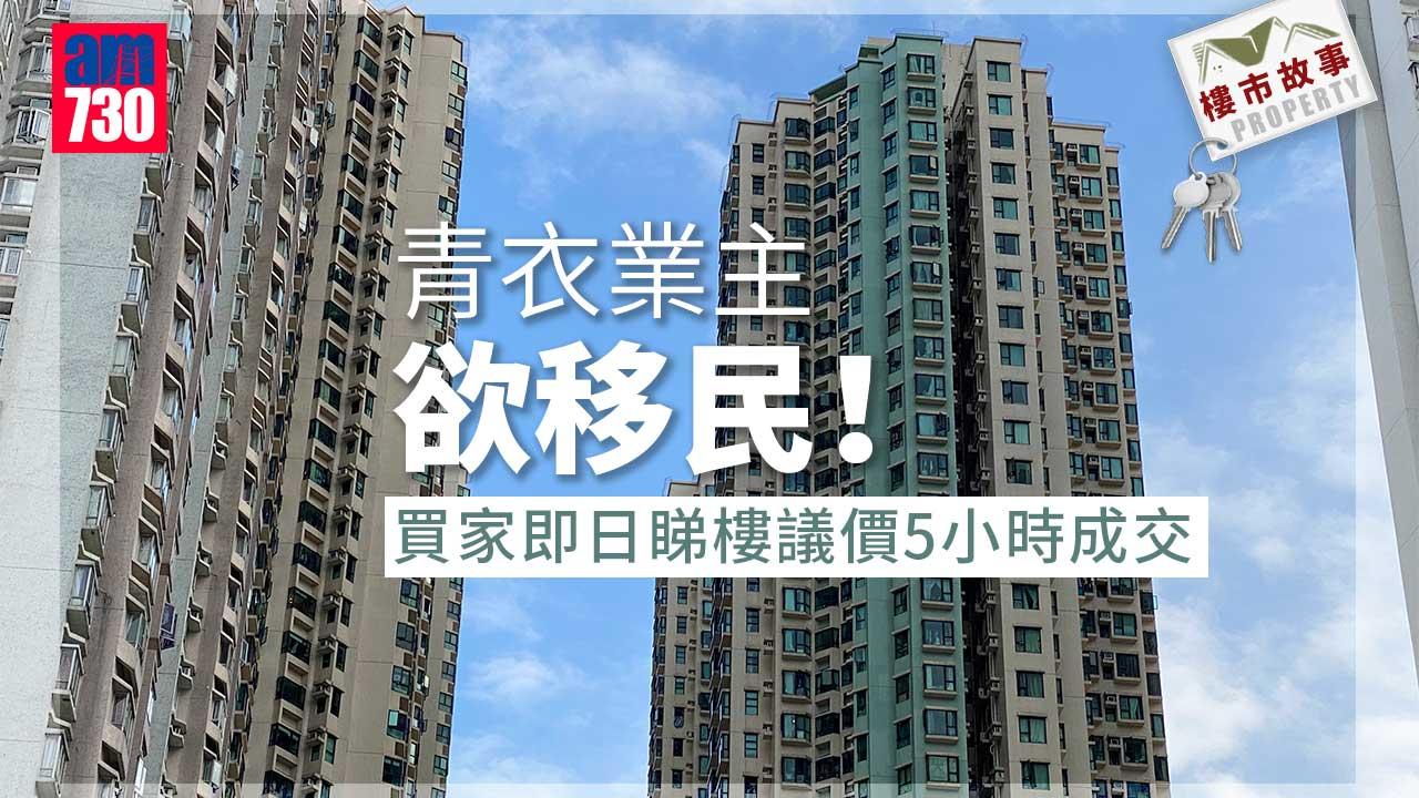 樓市故事｜青衣業主欲移民！買家即日睇樓議價5小時成交