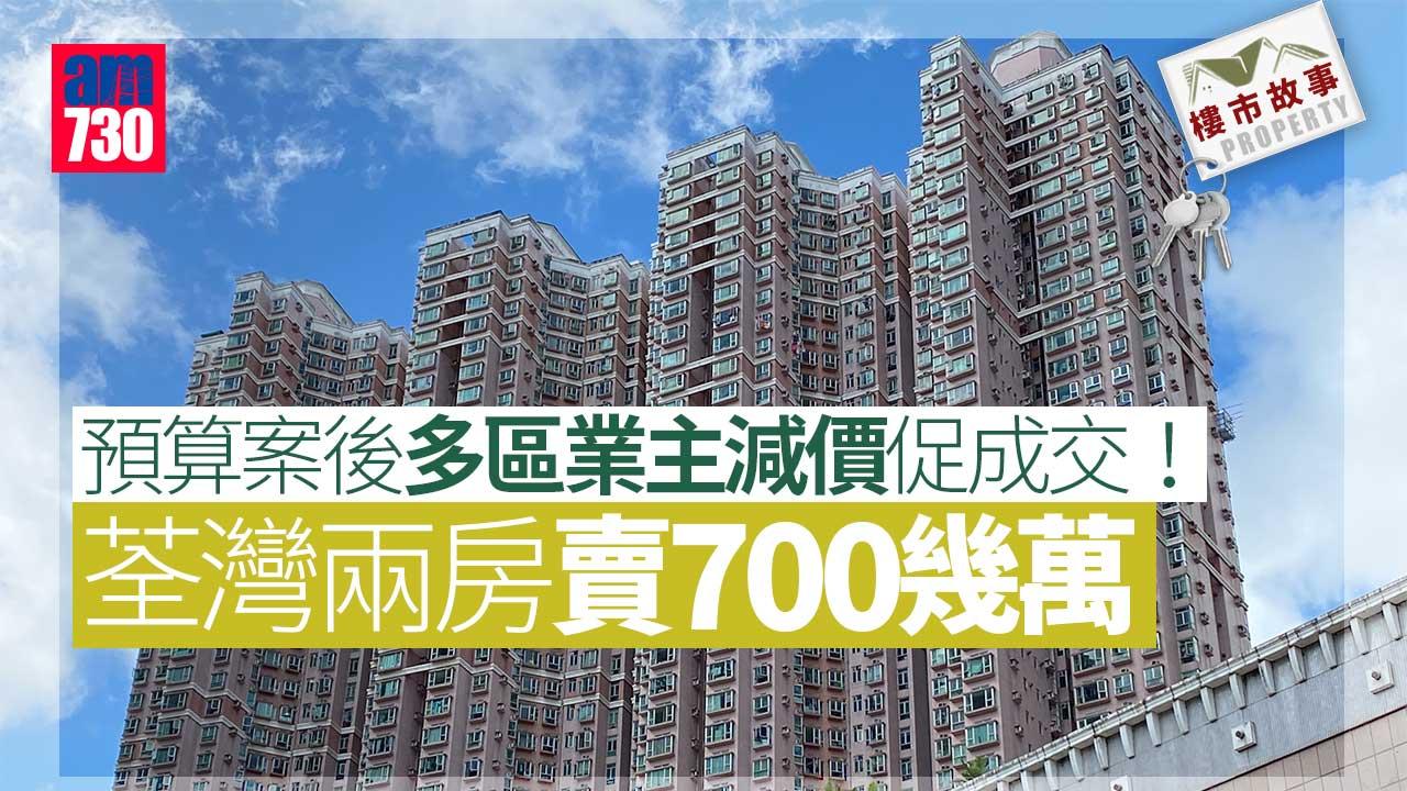 樓市故事｜預算案後多區業主減價促成交 荃灣兩房賣700幾萬