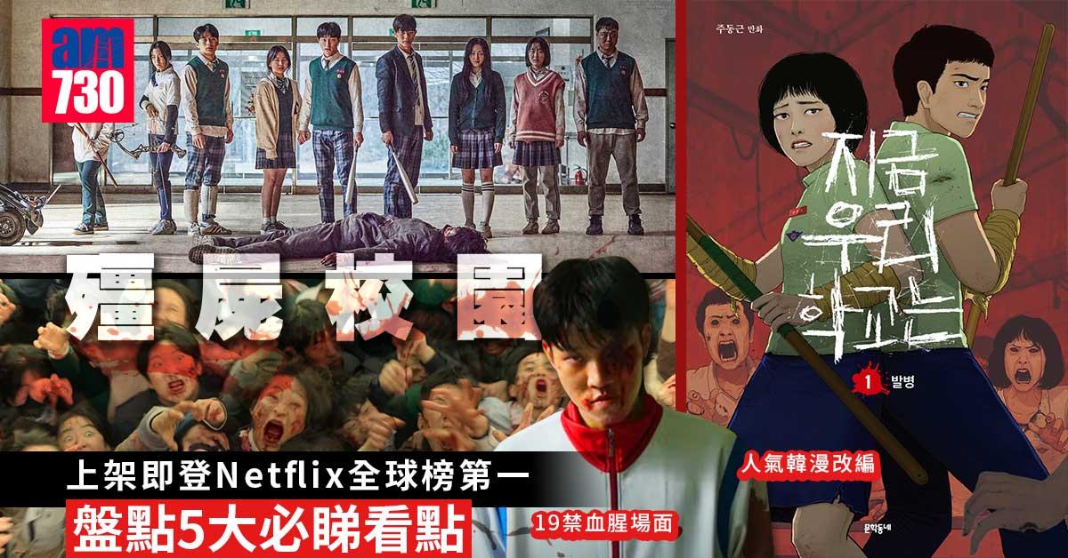 殭屍校園︱上架即登Netflix全球榜第一 盤點5大必睇看點 人氣韓漫改編+19禁血腔場面