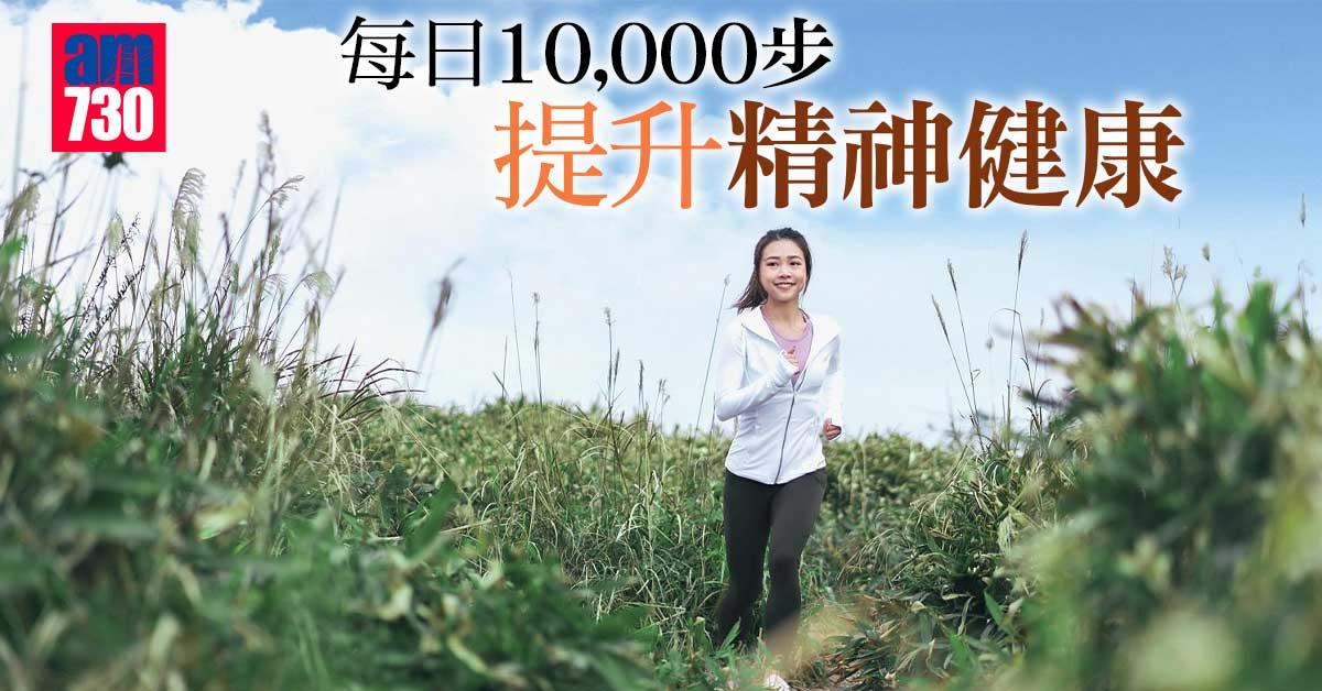 每日10,000步 提升精神健康