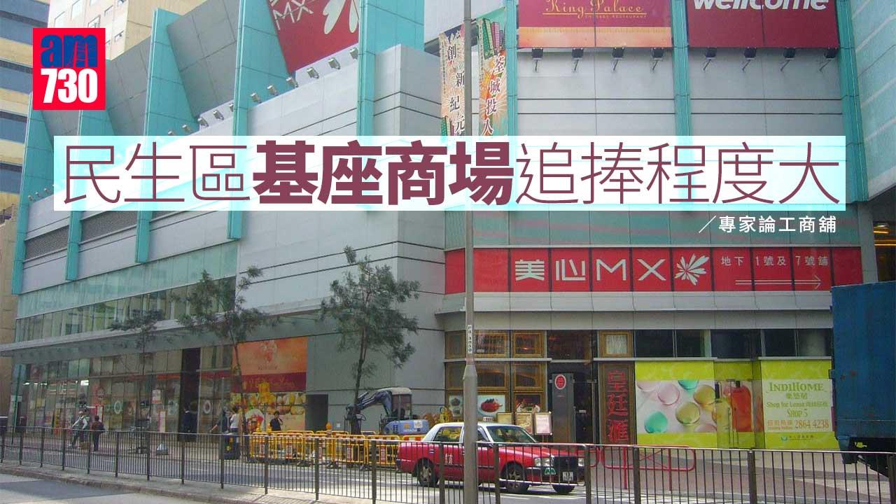 民生區基座商場追捧程度大