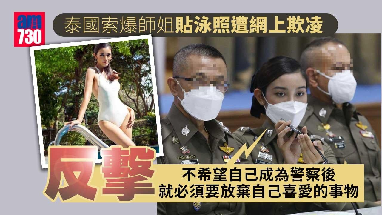 泰國索爆師姐貼泳照遭網上欺凌-反擊：已經2022年