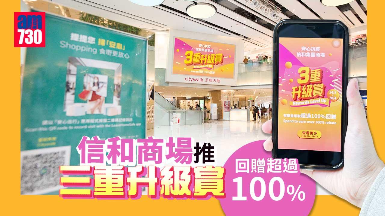 消費優惠｜信和商場推「三重升級賞」 回贈超過100%