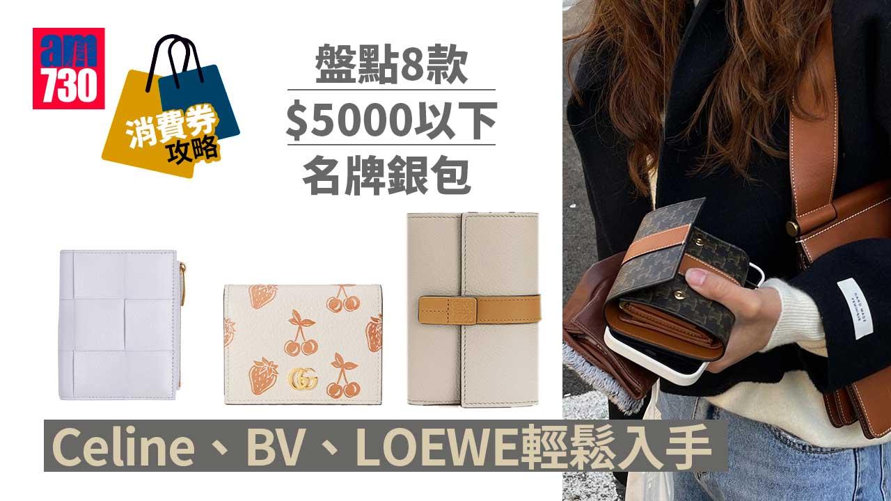 消費券攻略｜盤點8款$5000以下名牌銀包 Celine、BV、LOEWE輕鬆入手