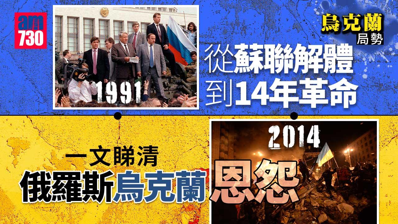 烏克蘭局勢懶人包｜俄烏恩怨始於蘇聯解體-北約東擴觸動俄羅斯神經